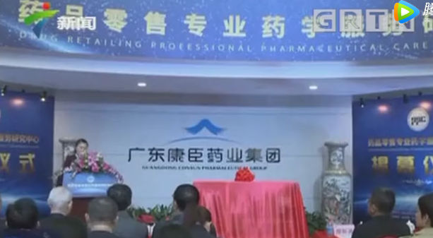 康臣藥業(yè)牽頭成立國內(nèi)首個(gè)藥品零售專業(yè)藥學(xué)服務(wù)研究中心