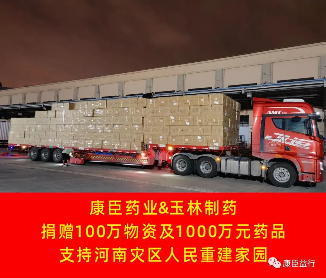 康臣藥業(yè)捐贈100萬物資及1000萬藥品馳援河南災(zāi)區(qū)