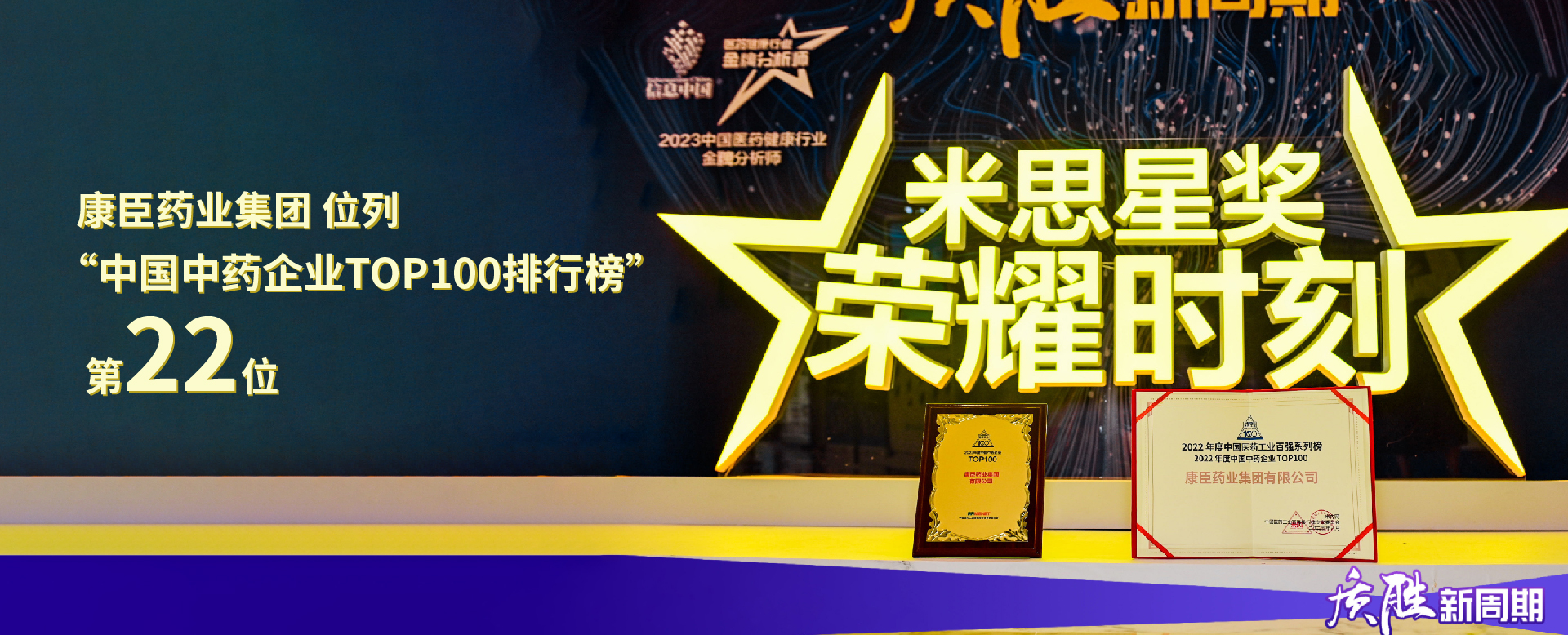 ?康臣藥業(yè)集團位列2022年度“中國中藥企業(yè)TOP100排行榜”第22位。